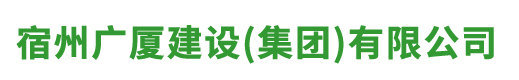 宿州广厦建设(集团）有限公司